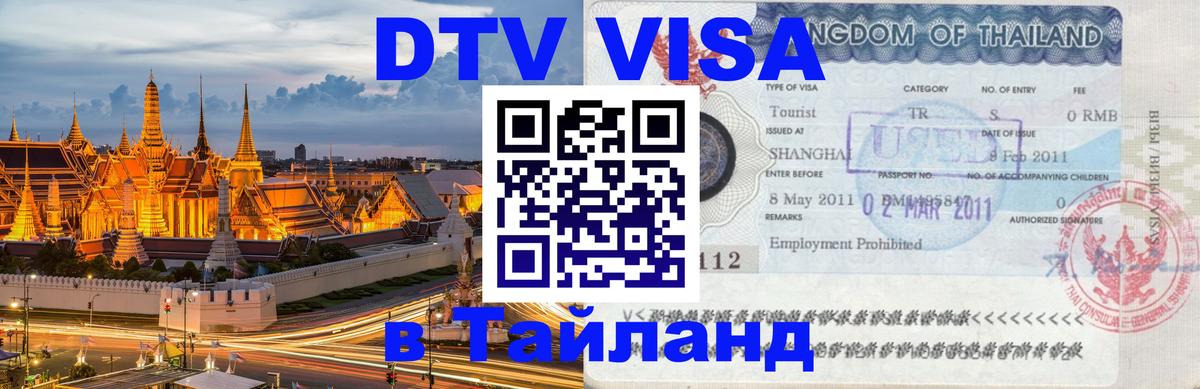 Купить DTV визу в Таиланд Сингапур 