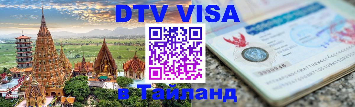 Цены на DTV визу в Таиланд — пакеты услуг, достаточно даже паспорта - 