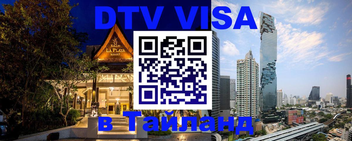 Электронная виза DTV в Тайланд 